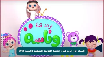 اضبط الآن تردد قناة وناسة للترفيه الصغير والكبير 2025